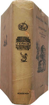 Гейнзе В. Ардингелло и блаженные острова / Пер., ст. и коммент. Михаила Петровского. М.; Л.: Academia, 1935.